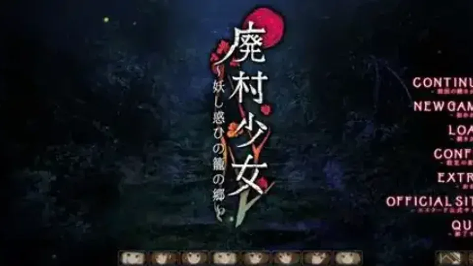 废村少女：废村少女标题及菜单的局部图，不承诺全部篇章范围