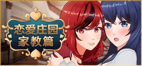 恋爱庄园-家教篇：两位衣物完整人物与作品题名