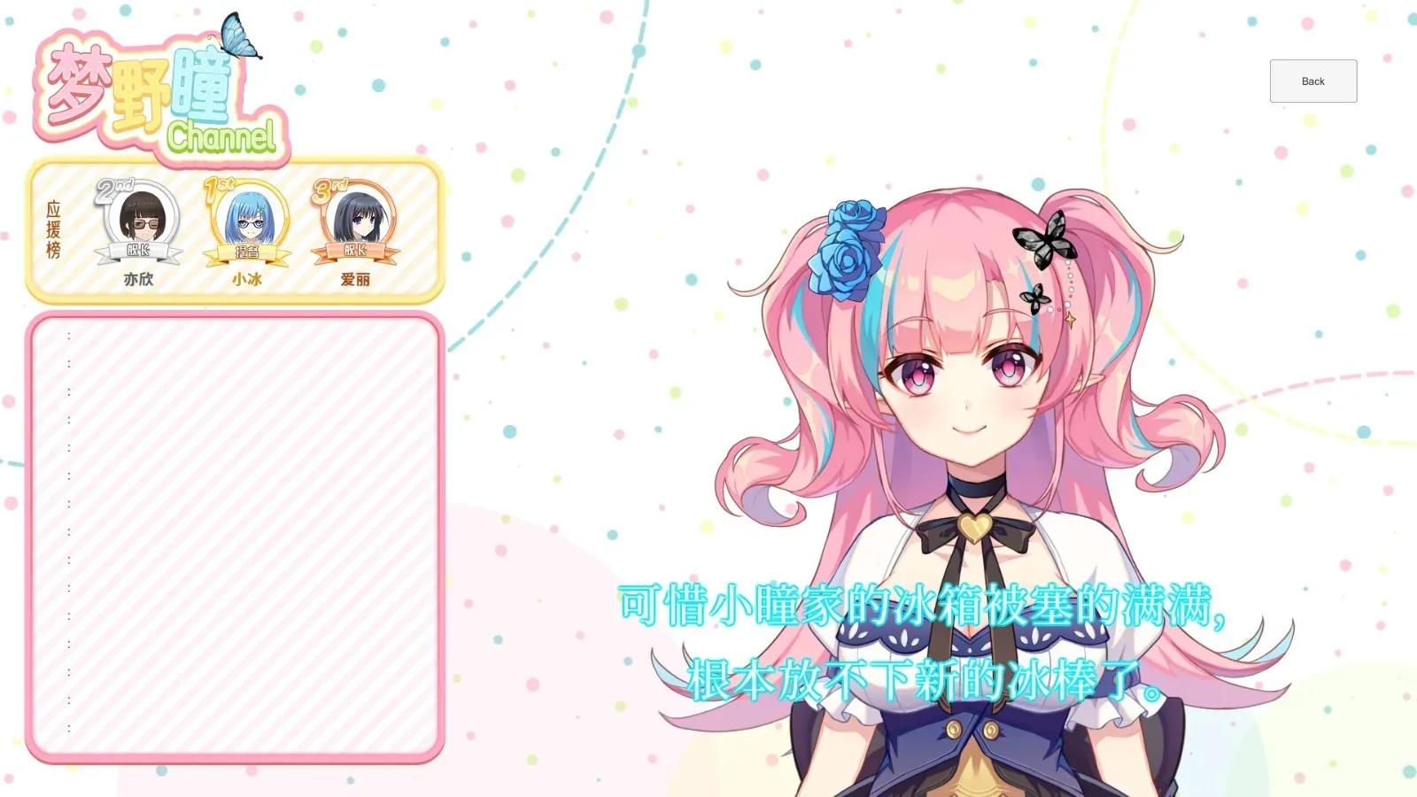 恋爱绮谭-不存在的夏天：梦野瞳Channel普通幻想人物与应援榜，无成人行为