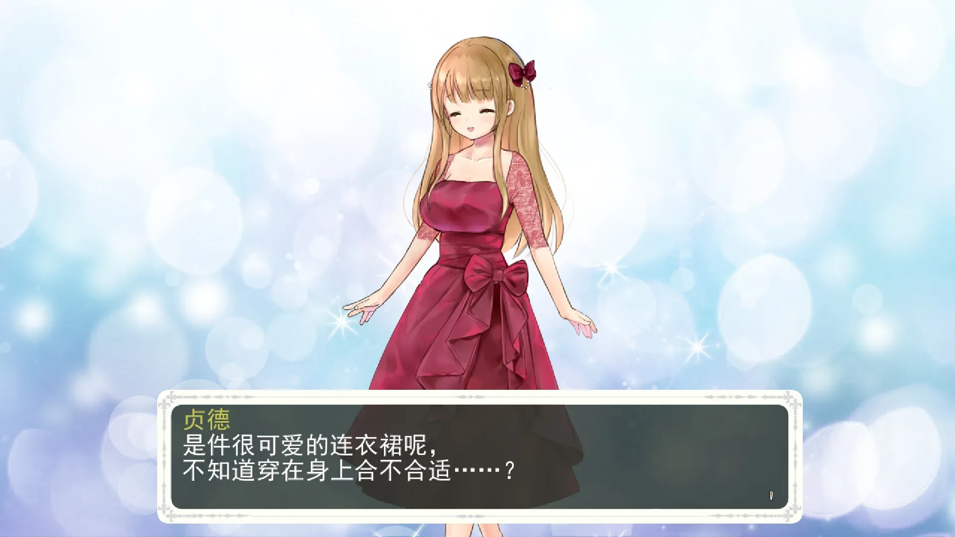 少女骑士救主记Append：贞德红色连衣裙普通对话，未展开成人内容