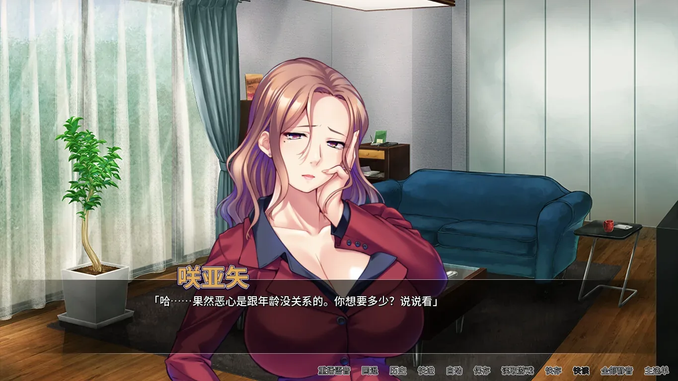 对不起操了你的妈：咲亚矢酒红衬衫在客厅，普通站姿托腮，台词说恶心与年龄无关、询问想要多少。未给交易对象与事件，不补成人交易或胁迫，只保留可见衣物场景与名签。
