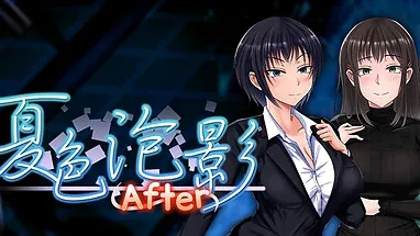 夏色泡影After：低分辨率After标题封面，非实机操作画面